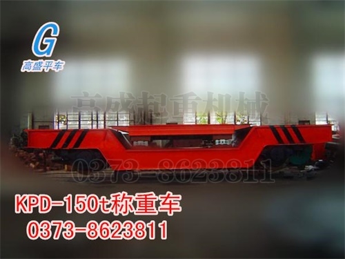 KPD-120t称重平车