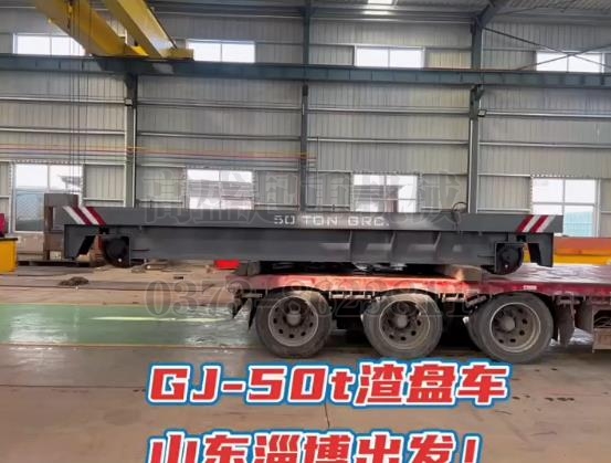 GJ-50t渣盘车山东淄博出发！高盛智能